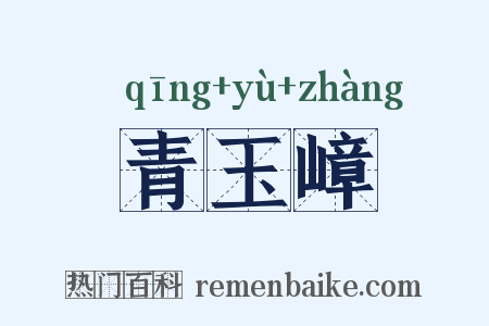 青玉嶂是什么意思的图片